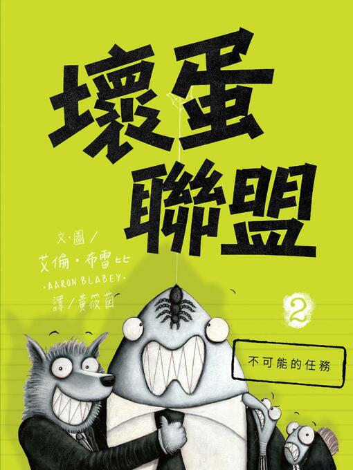 Cover image for 壞蛋聯盟2